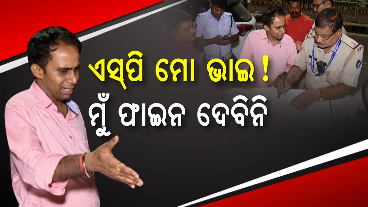  ପୋଲିସ ବାବୁଙ୍କୁ ମଦୁଆ ଦେଖାଇଲା ନାଲିଆଖି! ଆମ ଘରେ ଚାରି ଚାରି ଜଣ ଆଇପିଏସ, ମୋତେ ଆଇନ ଶିଖାଅନି । ଯାହା କିଛି ନେଇ ରଫାଦଫା କର