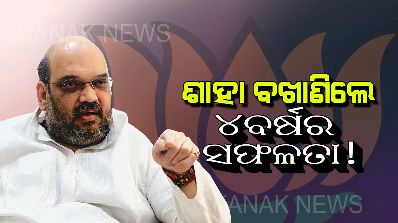  ମୋଦି ସରକାରଙ୍କ ୪ ବର୍ଷ ରିପୋର୍ଟ କାର୍ଡ ଦେଲେ ଅମିତ ଶାହା ! କହିଲେ ସବୁ ପ୍ରତିଶ୍ରୁତିକୁ ପୂରଣ କରିଛନ୍ତି ମୋଦି ।