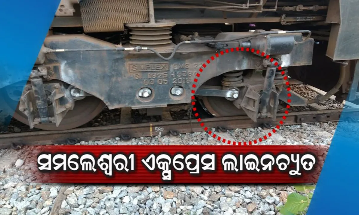  ଟ୍ରେନ ଟ୍ରାକରୁ ହଠାଇ ଦିଆଯାଇଥିଲା ଫିସ୍ ପ୍ଲେଟ , ଲାଇନଚ୍ୟୁତ ହେଲା ସମଲେଶ୍ୱରୀ ଏକ୍ସପ୍ରେସ ।