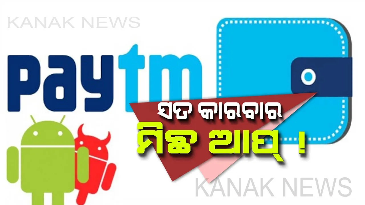  ସତ କାରବାର ହେଲେ ମିଛ ଆପ୍ ! ସାବଧାନ, ଆପଣ ବ୍ୟବହାର କରୁଥିବା ପେଟିଏମ ଆପଟି ବି ହୋଇପାରେ ଏକ ଫେକ୍ ଆପ୍ଲିକେସନ, ଏଭଳି ଜାଣନ୍ତୁ ନକଲି ଓ ଅସଲି ଆପ୍ ମଧ୍ୟରେ ଫରକ