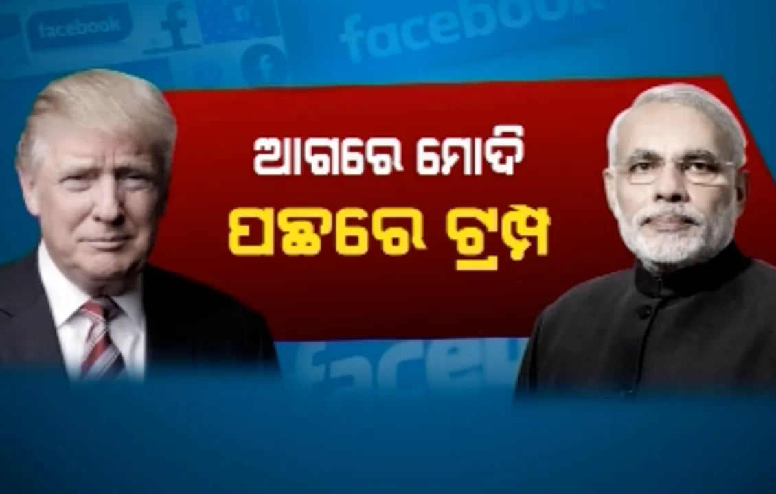  ଫେସବୁକ ଦେଲା ମୋଦିଙ୍କୁ ଏକନମ୍ବର ସାର୍ଟିଫିକେଟ! ଆମେରିକା ରାଷ୍ଟ୍ରପତି ଡୋନାଲ୍ଡ ଟ୍ରମ୍ପଙ୍କୁ ପଛରେ ପକାଇଲେ ପ୍ରଧାନମନ୍ତ୍ରୀ ନରେନ୍ଦ୍ର ମୋଦି