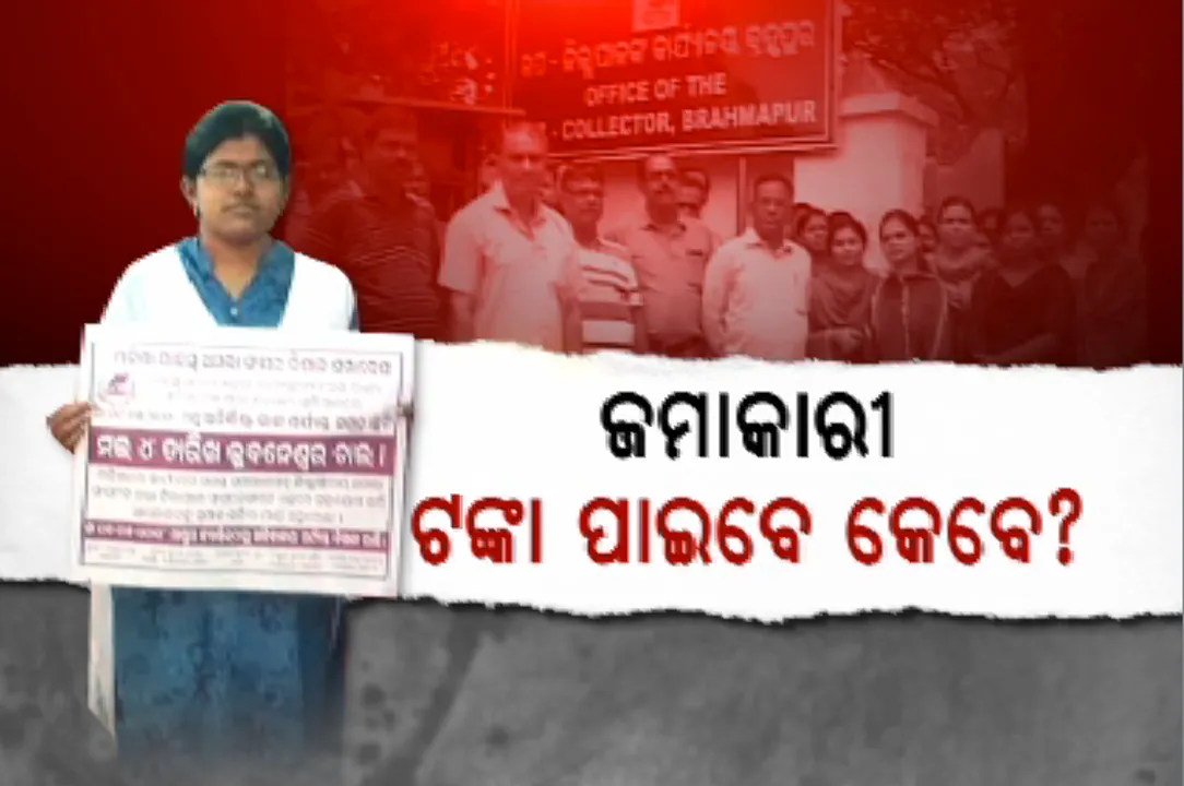  ବିଳମ୍ବରେ ଟଙ୍କା ଫେରସ୍ତ ପାଇବେ ଚିଟଫଣ୍ଡ କ୍ଷତିଗ୍ରସ୍ତ ! ଛୁଟିରେ ରାଜସ୍ୱ ଅମଲା