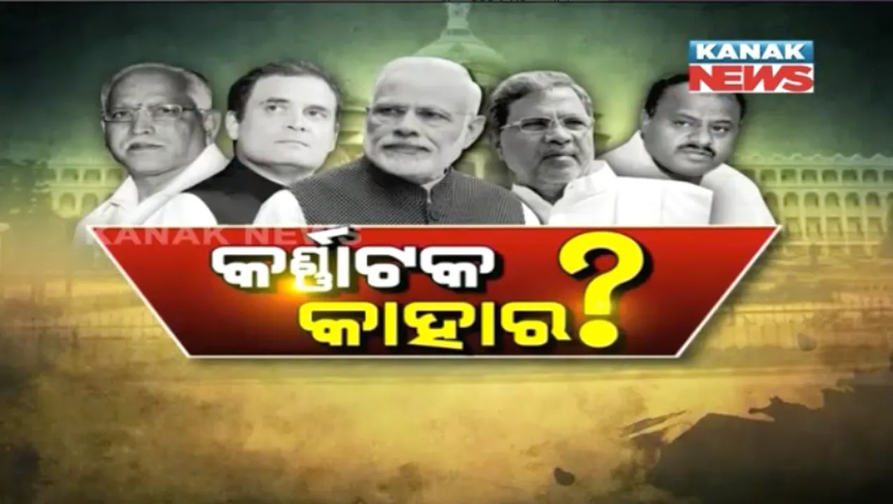 କର୍ଣ୍ଣାଟକ କାହାର ? ଆଜି ହେବ ଭାଗ୍ୟ ନିର୍ଦ୍ଧାରଣ । ସକାଳ ୮ଟାରୁ ୩୮ଟି କେନ୍ଦ୍ରରେ ଭୋଟଗଣତି । ଦିନ ୧୨ଟା ସୁଦ୍ଧା ରାଜନୈତିକ ଚିତ୍ର ହୋଇପାରେ ସ୍ପଷ୍ଟ