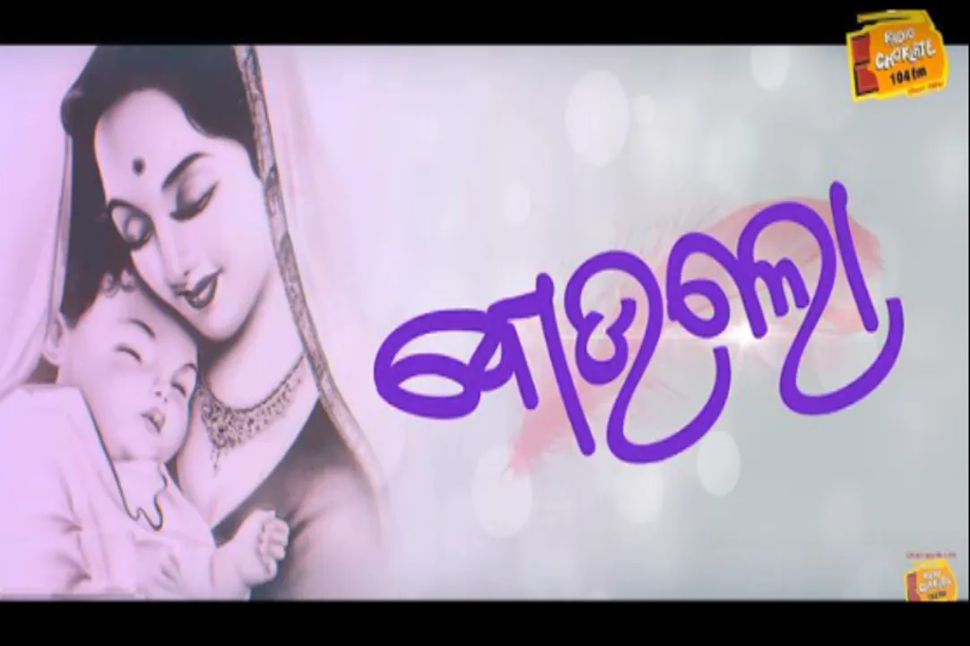  ମା’ଙ୍କ ପାଇଁ ଦିନଟିଏ : ଆଜି ବିଶ୍ୱ ପାଳୁଛି ମାତୃଦିବସ, ରେଡିଓ ଚକଲେଟ ୧୦୪ ଏଫ ଏମ ର ଭେଟି, ମନଛୁଆଁ ଗୀତ ବୋଉଲୋ
