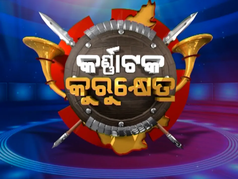  କର୍ଣ୍ଣାଟକ କୁରୁକ୍ଷେତ୍ର : ୨୦୧୯ ଉପରେ ରହିପାରେ ନିର୍ବାଚନ ଫଳାଫଳର ପ୍ରଭାବ । ମୋଦି ଓ ରାହୁଲଙ୍କ ପାଇଁ ଅଗ୍ନିପରୀକ୍ଷାର ବେଳ