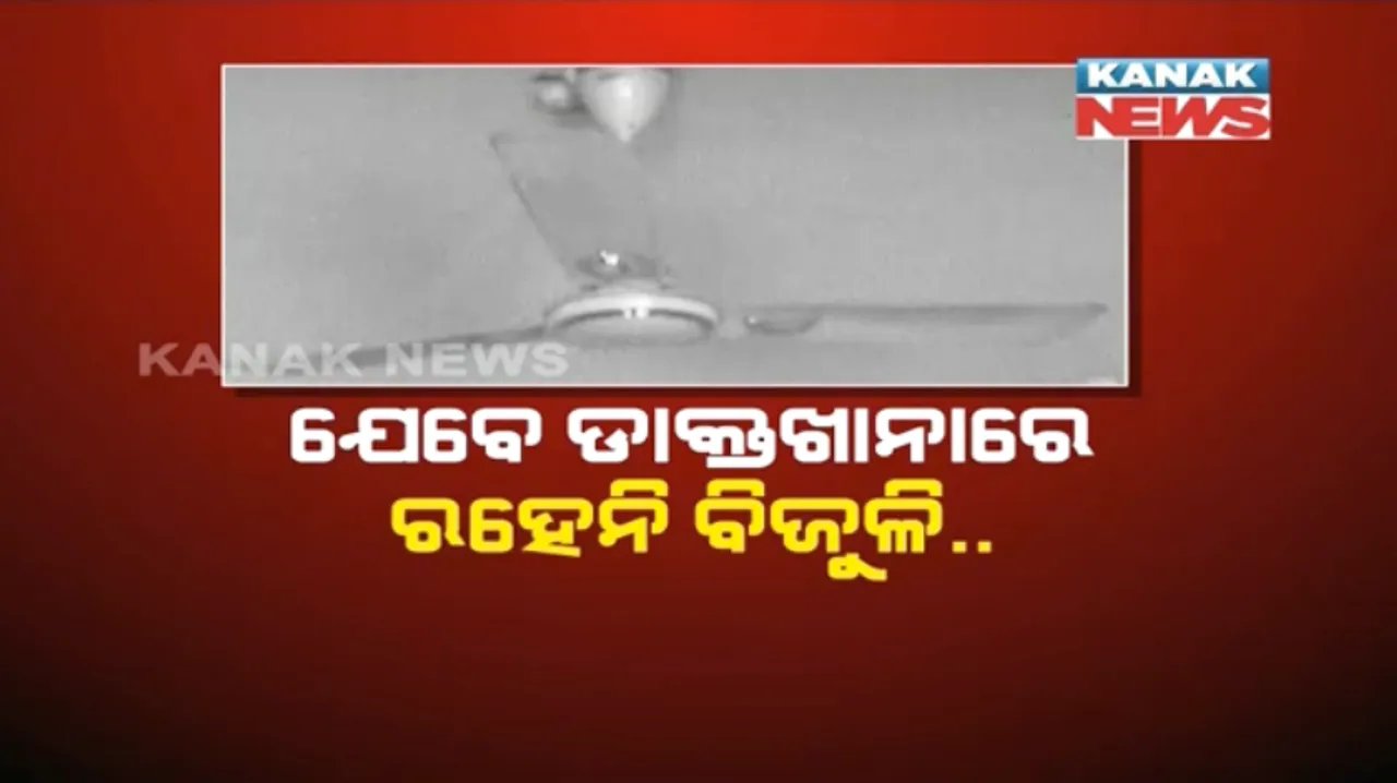  ବୌଦ୍ଧରେ ପ୍ରଚଣ୍ଡ ରୌଦ୍ର ତାପ ସାଙ୍ଗକୁ ଦାଉ ସାଜୁଛି ଅଘୋଷିତ ବିଦ୍ୟୁତ୍ କାଟ ! ଡାକ୍ତରଖାନା ବେଡ଼ରେ ଛଟପଟ ରୋଗୀ, ଡିବି ଆଲୁଅରେ ପାଠ ପଢୁଛନ୍ତି ଛାତ୍ରଛାତ୍ରୀ