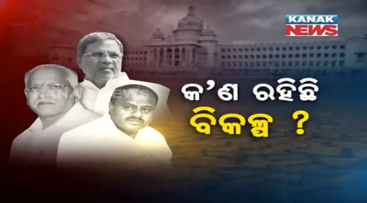  ବିଜେପି ଭୟରେ ଲୁଚିଲେ ୧୧୩ ବିଧାୟକ ! ପୂରା ଦେଶର ନଜର କେମିତି ବହୁମତ ସାବ୍ୟସ୍ତ କରିବ ବିଜେପି