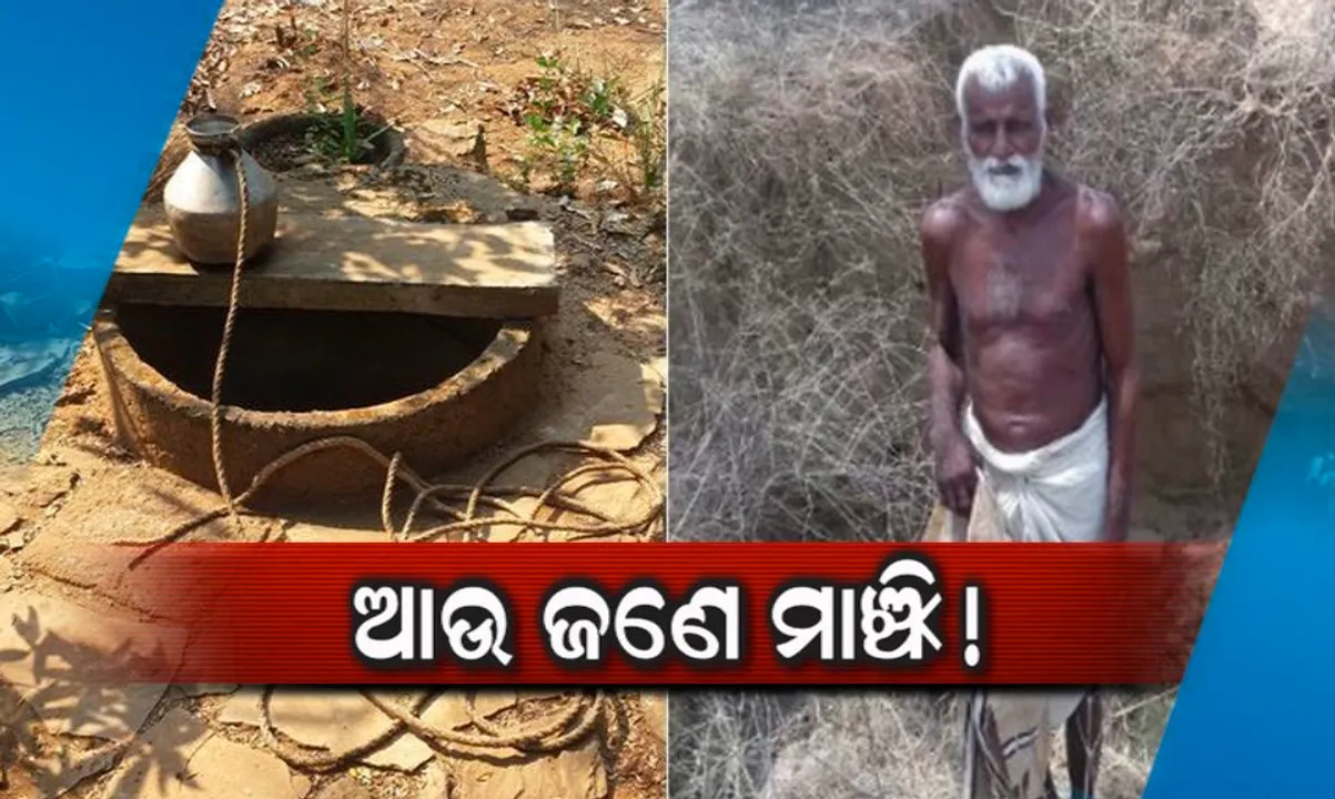  ପାଣି କିଣିବା ପାଇଁ ପାଖରେ ନଥିଲା ଟଙ୍କା, ଏକାକୀ କୂଅ ଖୋଳି ଲୋକଙ୍କ ପାଇଁ ବୃଦ୍ଧ ପାଲଟିଲେ ଭଗବାନ ।