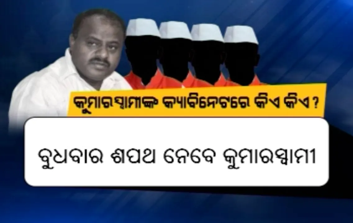  ଆସନ୍ତା ବୁଧବାର କର୍ଣ୍ଣାଟକ ମୁଖ୍ୟମନ୍ତ୍ରୀ ଭାବେ ଶପଥ ନେବେ କୁମାରସ୍ୱାମୀ: ମନ୍ତ୍ରୀମଣ୍ଡଳ ରୂପରେଖ ପାଇଁ ମାନସ ମନ୍ଥନ । କଂଗ୍ରେସ କୋଟାରେ ଉପମୁଖ୍ୟମନ୍ତ୍ରୀ ସମେତ ୨୦ ମନ୍ତ୍ରୀ । ଜେଡିଏସ କୋଟାରେ ୧୩