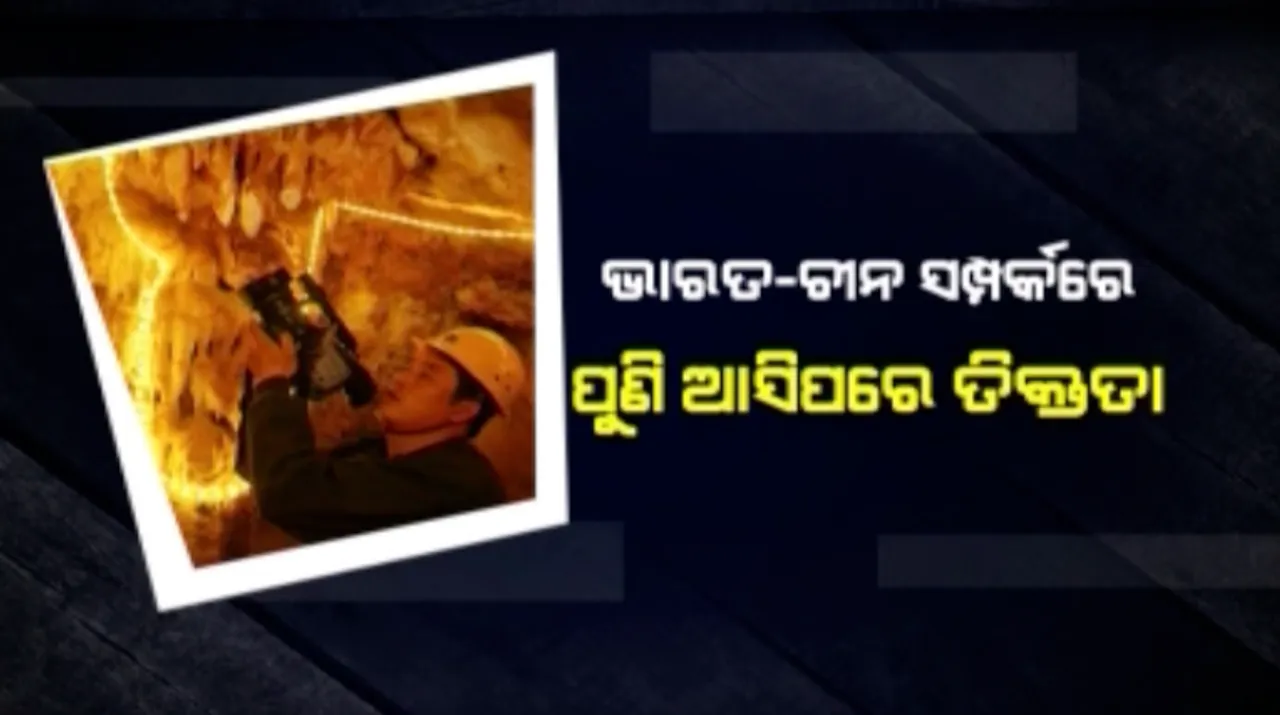  ଅରୁଣାଚଳ ସୀମାରେ ସୁନା ଖୋଜୁଛି ଚୀନ୍ ! ପୁଣି ଥରେ ଦୁଇ ଦେଶ ମଧ୍ୟରେ ବଢିପାରେ ତିକ୍ତତା