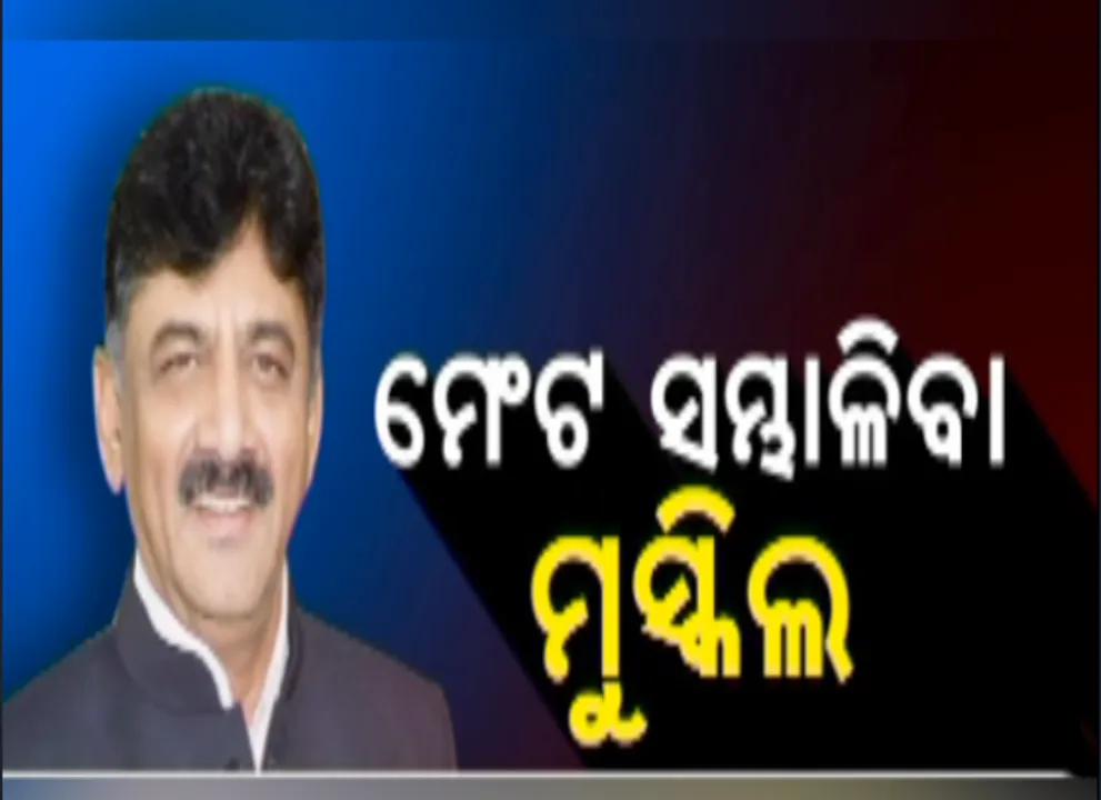  କଂଗ୍ରେସ ଟ୍ରବୁଲ ସୁଟରଙ୍କ ବଡ ବୟାନ : ଡି କେ ଶିବକୁମାର କହିଲେ,ଜେଡିଏସ ସହ ମେଂଟ ସମ୍ଭାଳିବା ମୁସକିଲ । ରାମନଗର, ଚନ୍ନାପାଟଣା, ମହିଶୁର ଓ ହସନରେ ହୋଇଥିଲା କଡା ଟକ୍କର