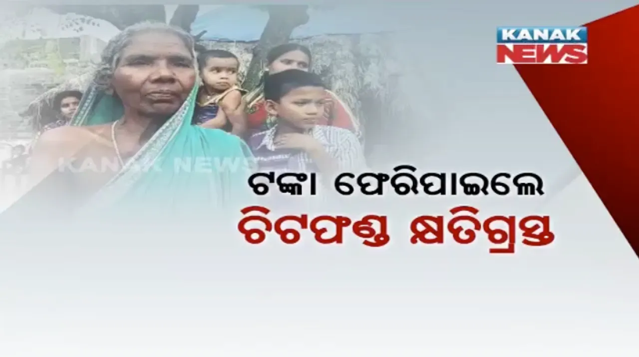  ଚିଟଫଣ୍ଡ କ୍ଷତିଗ୍ରସ୍ତଙ୍କ ମୁହଁରେ ଫେରିଲା ହସ! କ୍ଷୁଦ୍ର ଜମାକାରୀଙ୍କ ବ୍ୟାଙ୍କ ଆକାଉଣ୍ଟକୁ ପଠାଗଲା ଟଙ୍କା