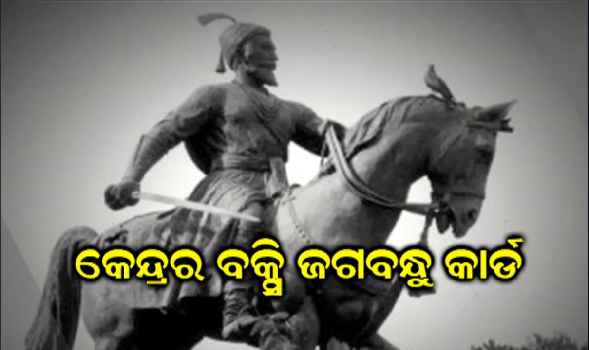  ବରୁଣେଇ ଠାରେ ନିର୍ମାଣ ହେବ ପାଇକ ବିଦ୍ରୋହ ସ୍ମୃତି ପ୍ରକଳ୍ପ ! ୯୦ କୋଟି ଟଙ୍କା ପ୍ରଦାନ ପାଇଁ ନିଆଗଲା ନୀତିଗତ ନିଷ୍ପତ୍ତି ।