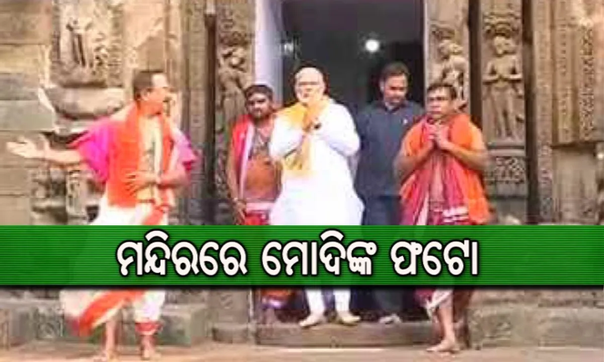  ଚର୍ଚ୍ଚାରେ ମୋଦିଙ୍କ ଲିଙ୍ଗରାଜ ମନ୍ଦିର ଫଟୋ ! ସୋସିଆଲ ମିଡିଆରେ ସର୍ବାଧିକ ଲୋକପ୍ରିୟ