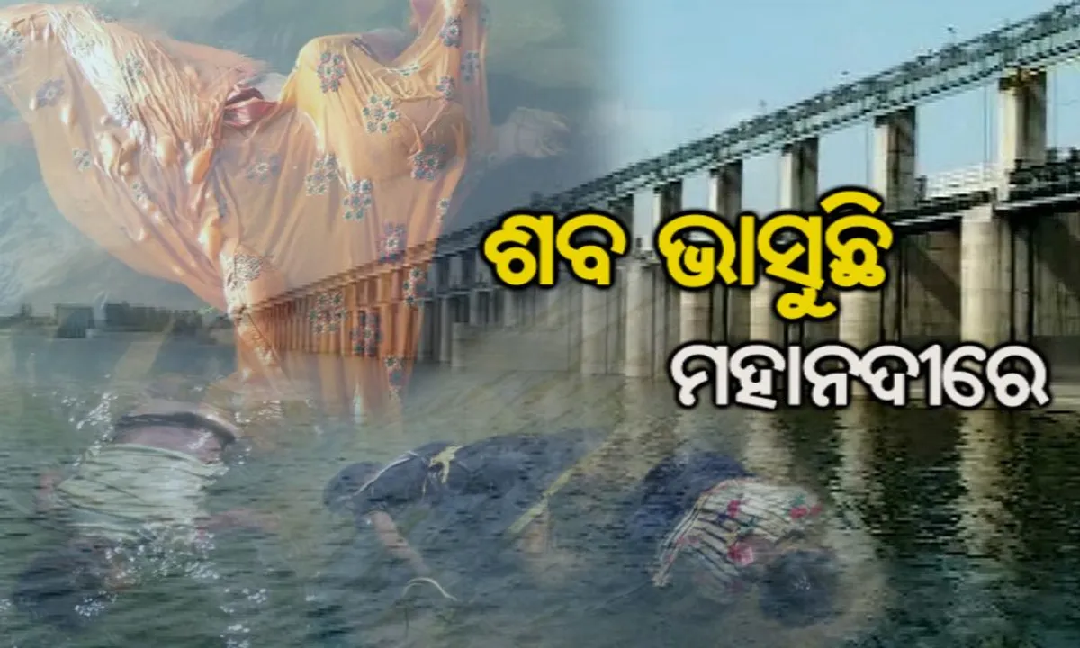  ମହାନଦୀରୁ ମିଳିଲା ପୁରା ପରିବାରର ମୃତଦେହ । ପାରାଦୀପ କୁଜଙ୍ଗ ଜଗନ୍ନାଥପୁର ନିକଟରେ ଗୋଟିଏ ପରିବାରର ମାଆ, ୨ ଝିଅ ଓ ପୁଅର ଶବ ଉଦ୍ଧାର, ମୃତ୍ୟୁର କାରଣ ଅସ୍ପଷ୍ଟ