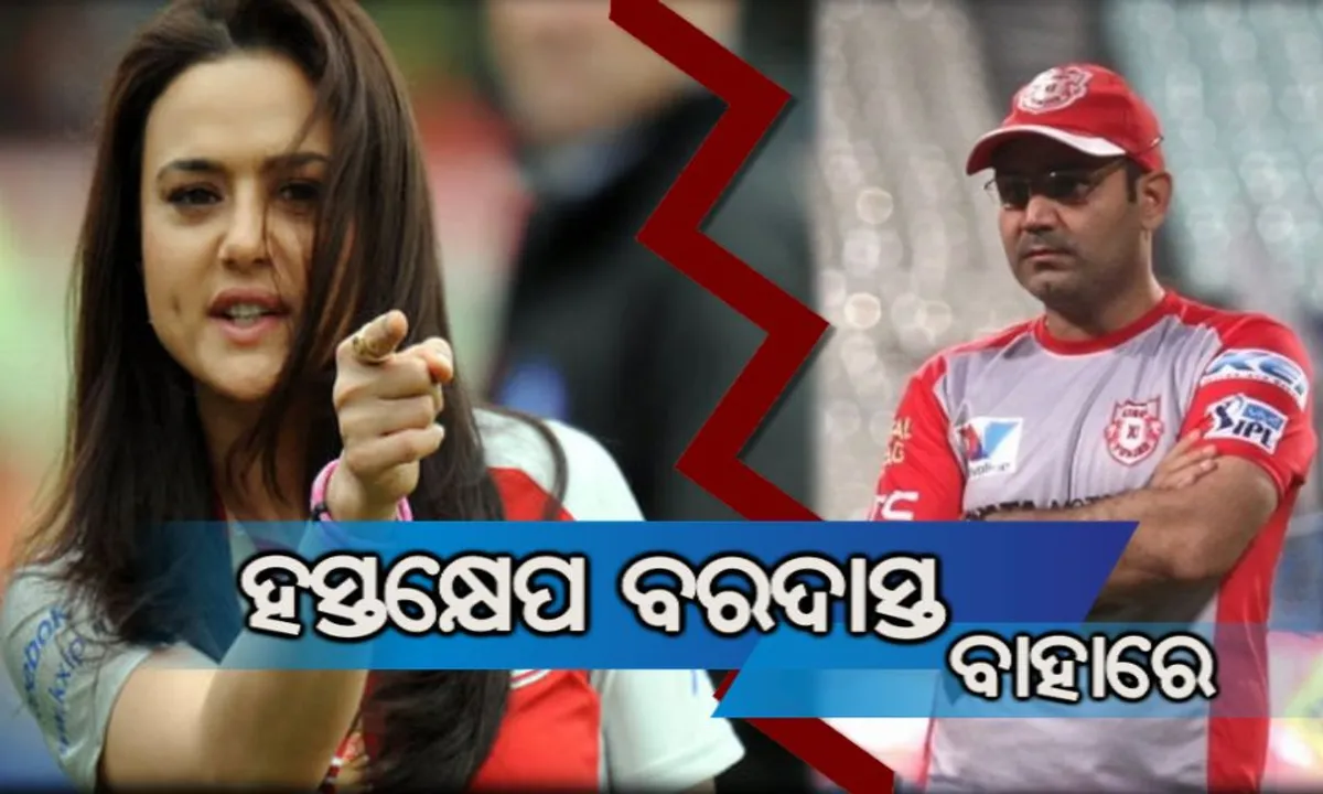  ପ୍ରୀତି ଜିଣ୍ଟା- ସେହୱାଗଙ୍କ ଭିତରେ ମତଭେଦ । ହସ୍ତକ୍ଷେପକୁ ନେଇ ରାଗିଗଲେ ବୀରୁ, ଛାଡିପାରନ୍ତି କୋଚ୍ ପଦ?