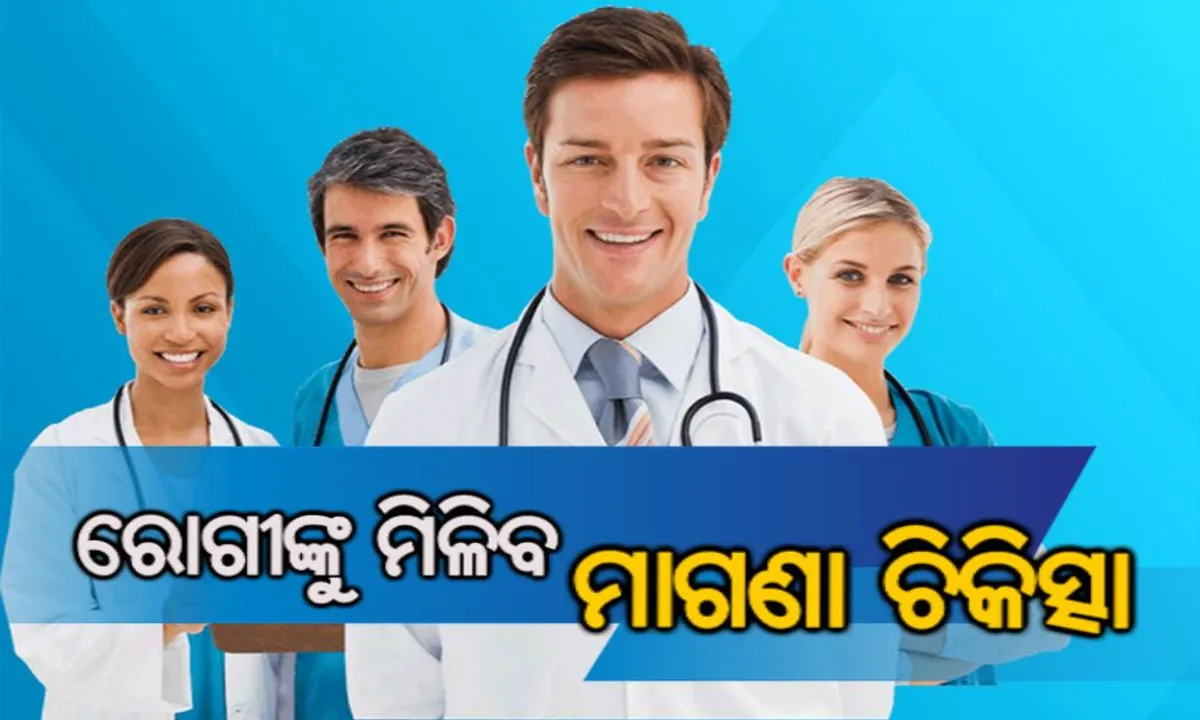  ସରକାରଙ୍କ ବଡ ନିଷ୍ପତି: ଏଣିକି ରୋଗୀଙ୍କୁ ମିଳିବ ମାଗଣା ଚିକିତ୍ସା । ବିନା ଖର୍ଚ୍ଚରେ ମେଡିକାଲରୁ ଘରେ ପହଂଚାଇବେ ସରକାର