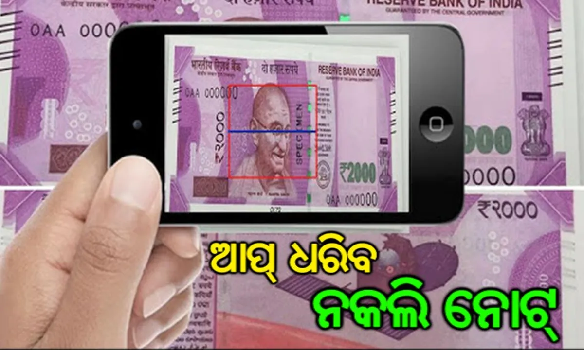  ନକଲି ନୋଟ୍ ଧରିବ ମୋବାଇଲ ଫୋନ ! ଆରବିଆଇ ଜାରି କଲା ନୂଆ ଆପ୍ଲିକେସନ । ଜାଣନ୍ତୁ କିପରି କରିବେ ବ୍ୟବହାର
