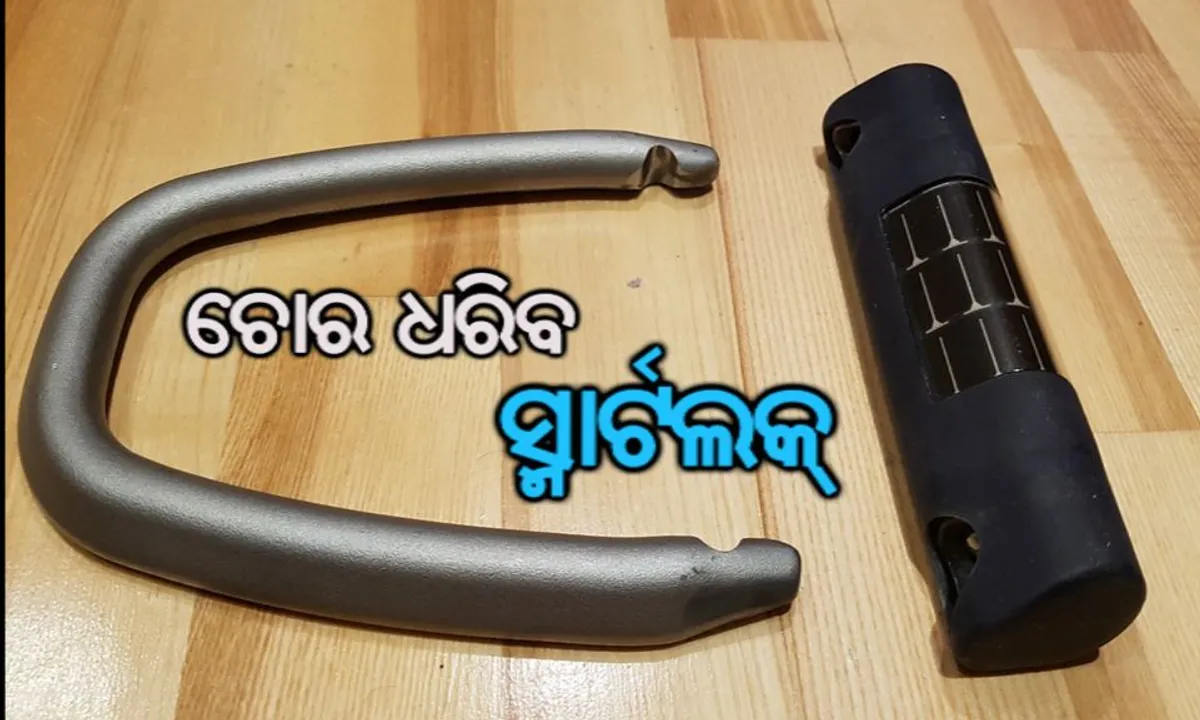  ଆଉ ଚୋରି ହେବନି ଗାଡି ! ବଜାରକୁ ଆସିଲା ହାଇଟେକ୍ ଲକ୍ । ଗାଡିକୁ କେହି ଛୁଇଁବା କ୍ଷଣି ମୋବାଇଲକୁ ଚାଲିଆସିବ ନୋଟିଫିକେସନ