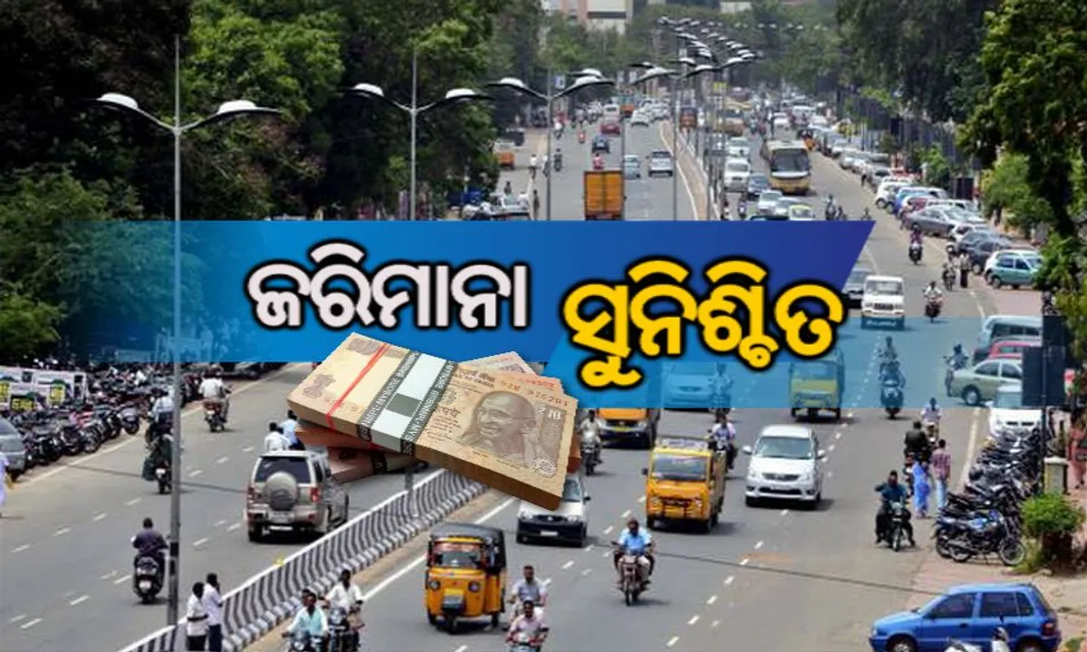  ପରିବହନ ବିଭାଗର ନୂଆ ନିୟମ: ଯଦି ଚାଳକଙ୍କ ପାଖରେ ନଥିବ ଏହି ଦସ୍ତାବିଜ ତେବେ କଟା ଯାଇପାରେ ୧୫ ଶହ ଟଙ୍କାର ଚାଲାଣ
