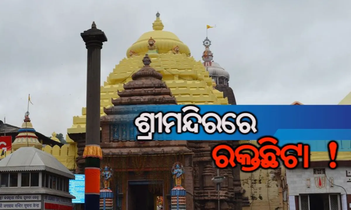  ଶ୍ରୀମନ୍ଦିରରେ ଅଘଟଣ: ନାଟମଣ୍ଡପରୁ ଚୂନ ପ୍ଲାଷ୍ଟର ଖସି ମହିଳା ଭକ୍ତ ଗୁରୁତର, ଡାକ୍ତରଖାନାରେ ଭର୍ତ୍ତି
