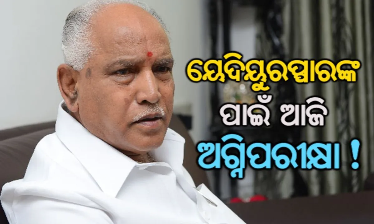  କର୍ଣ୍ଣାଟକରେ ବିଜେପିର ବଡପରୀକ୍ଷା ! ସଂଖ୍ୟା ଗରିଷ୍ଠତାର ପ୍ରମାଣ ଦେବେ ମୁଖ୍ୟମନ୍ତ୍ରୀ ୟେଦିୟୁରପ୍ପା, ସଂଖ୍ୟାର ଖେଳରେ କଂଗ୍ରେସ ଓ ଜେଡିଏସ୍ ବିଧାୟକଙ୍କ ଉପରେ ନଜର