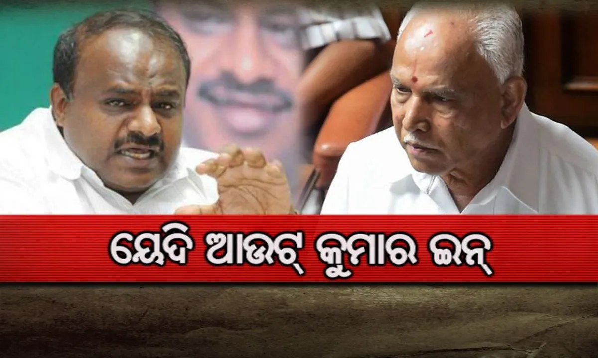  କର୍ଣ୍ଣାଟକ ନାଟକରେ ପଡିଲା ଯବନିକା: ଆସ୍ଥା ଭୋଟ୍ ପୂର୍ବରୁ ପରାଜୟ ସ୍ୱୀକାର କଲେ ୟେଦୁରପ୍ପା । ଆସନ୍ତା ବୁଧବାର ମୁଖ୍ୟମନ୍ତ୍ରୀ ଭାବେ ଶପଥ ନେବେ କୁମାରସ୍ୱାମୀ