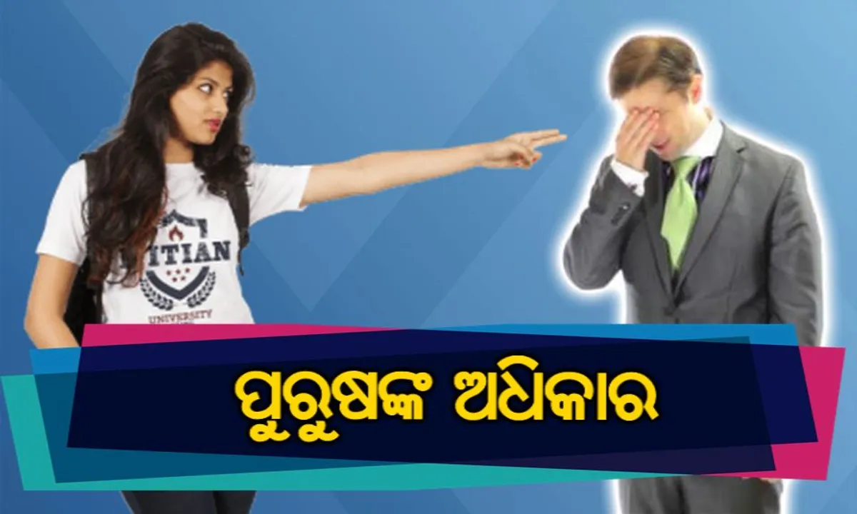  ମିଛ ଦୁଷ୍କର୍ମ ଓ ଯୌତୂକ ଜନିତ ନିର୍ଯାତନା ଭଳି ମିଥ୍ୟା ଅଭିଯୋଗରୁ କିପରି କରିବେ ନିଜକୁ ରକ୍ଷା? ଜାଣନ୍ତୁ ଏଥିରୁ ବଂଚିବାର ଉପାୟ ଏବଂ କଣ ରହିଛି ପ୍ରତ୍ୟେକ ପୁରୁଷଙ୍କର ଅଧିକାର