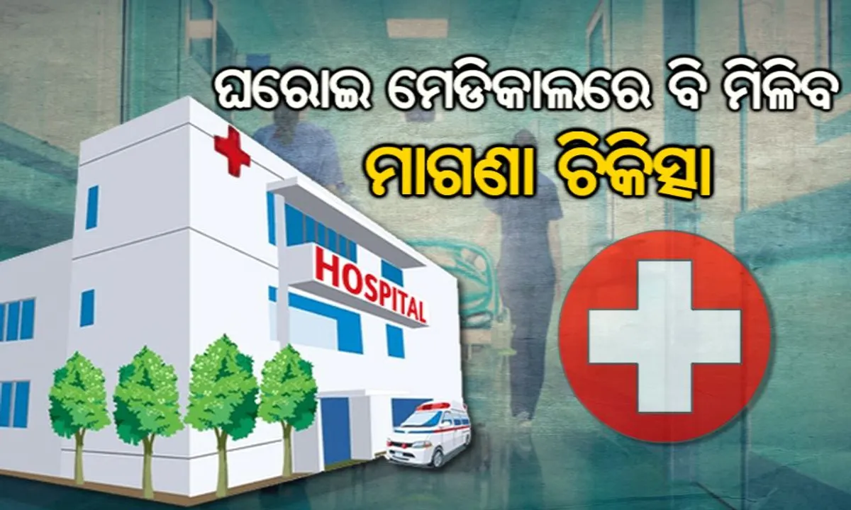  ସରକାରଙ୍କ ବଡ ନିଷ୍ପତି: ଏଣିକି ସରକାରୀ ମେଡିକାଲ ଭଳି ଘରୋଇ ମେଡିକାଲରେ ବି ରୋଗୀଙ୍କୁ ମିଳିବ ମାଗଣା ଚିକିତ୍ସା, ଜାଣନ୍ତୁ କେଉଁଠି