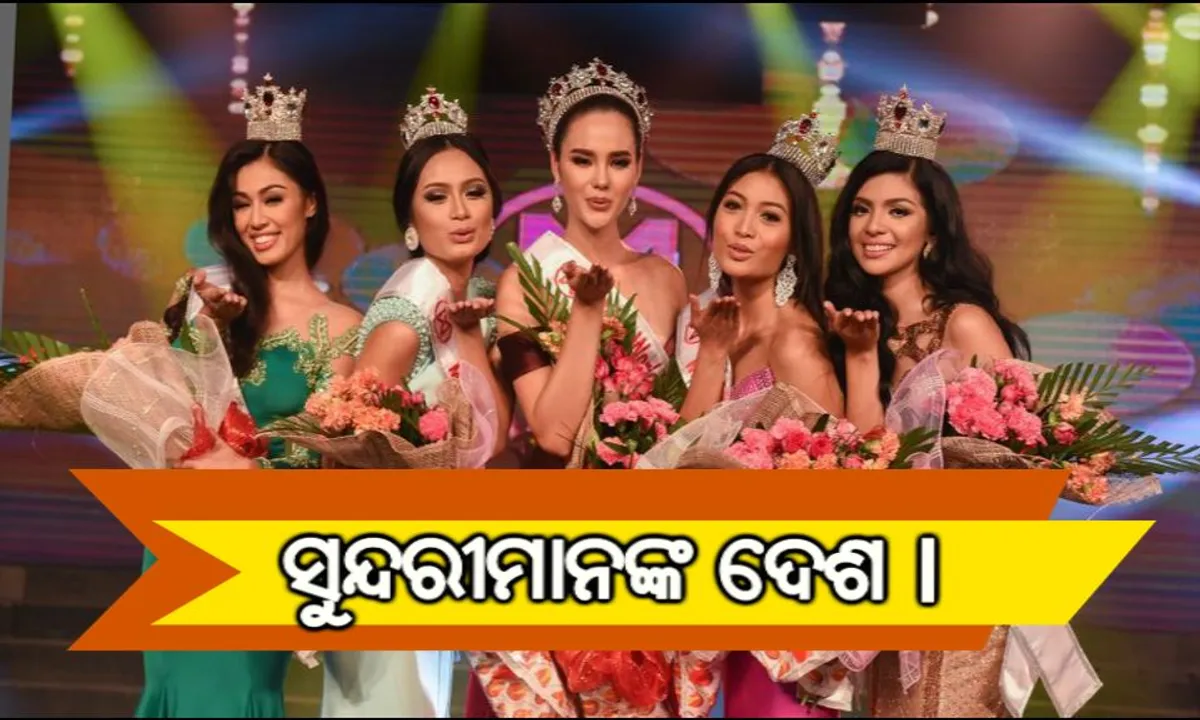  ସୁନ୍ଦରୀମାନଙ୍କ ଦେଶ ! ଦେଖନ୍ତୁ କେଉଁ ଦେଶର ତାଲିକାରେ ରହିଛନ୍ତି କେତେ ସୁନ୍ଦରୀ । 