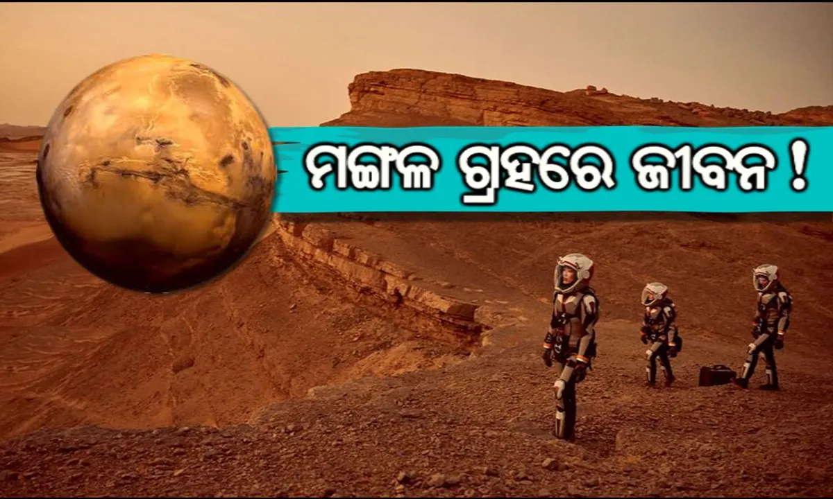  ବୈଜ୍ଞାନିକଙ୍କ ଦୃଢ଼ୋକ୍ତି, ମଙ୍ଗଳ ଗ୍ରହରେ ପୂର୍ବରୁ ବସବାସ କରୁଥିଲେ ମଣିଷ ! କାରଣ ଜାଣିଲେ ଆଶ୍ଚର୍ଯ୍ୟ ହୋଇଯିବେ ।