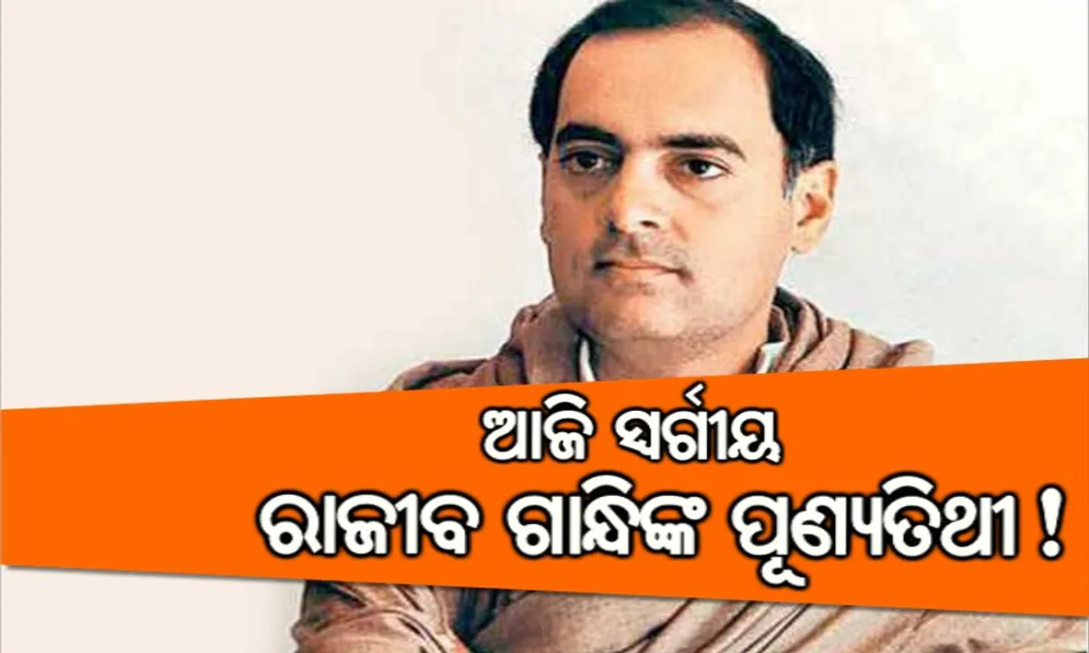  ଆଜି ସ୍ୱର୍ଗୀୟ ରାଜୀବ ଗାନ୍ଧିଙ୍କ ପୂଣ୍ୟତିଥୀ ! ଇତ୍ୟ ଅବସରରେ ରାହୁଲ ଗାନ୍ଧି ପିତାଙ୍କୁ ଟ୍ୱିଟ୍ କରି ଧନ୍ୟବାଦ ଜ୍ଞାପନ କଲେ । 