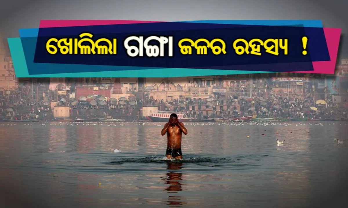  ବୈଜ୍ଞାନିକଙ୍କୁ ମିଳିଲା ଗଙ୍ଗା ଜଳର ରହସ୍ୟ : ଗଙ୍ଗା ଜଳକୁ କାହିଁକି ଅମୃତ କୁହାଯାଏ?