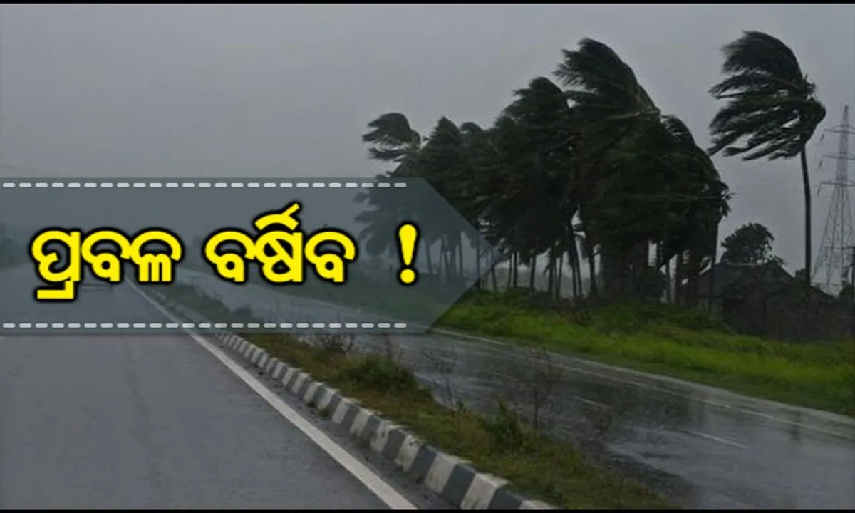  ପ୍ରବଳ ବର୍ଷିବ, ୫୦ରୁ ୬୦ କି.ମି. ବେଗରେ ପବନ ବହିବ ! ୨୨ଟି ଜିଲ୍ଲା ପାଇଁ ସର୍ତକ ସୂଚନା ଜାରି କଲା ପାଣିପାଗ ବିଭାଗ