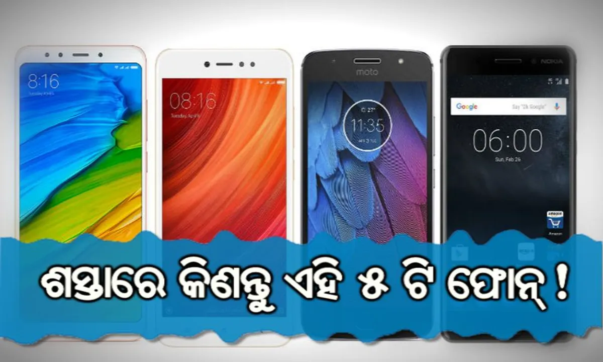  ୬,୦୦୦ ଟଙ୍କାରୁ କମ୍ ମୂଲ୍ୟରେ ମିଳୁଥିବା ପାଞ୍ଚୋଟି ବ୍ରାଣ୍ଡେଡ୍ ମୋବାଇଲ୍ ଫୋନ୍ ! ନିମ୍ନରେ ଦେଖନ୍ତୁ ଲିଷ୍ଟ୍ ।