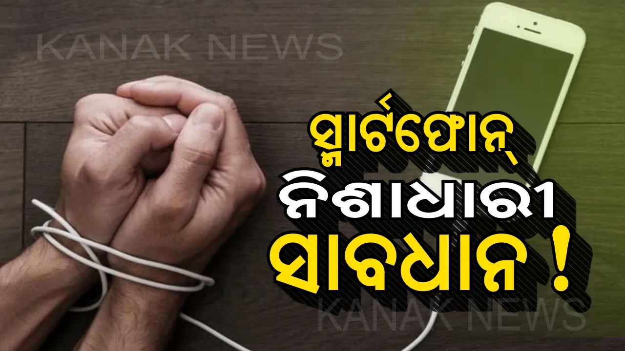  ଅହରହ ସ୍ମାର୍ଟଫୋନ୍ ବ୍ୟବହାର କରୁଥିବା ଲୋକଙ୍କ ପାଇଁ ସତର୍କବାଣୀ ! ସଜାଗ ହୋଇଯାଆନ୍ତୁ ନଚେତ୍ ଗମ୍ଭୀର ସମସ୍ୟାରେ ପଡିପାରନ୍ତି ।