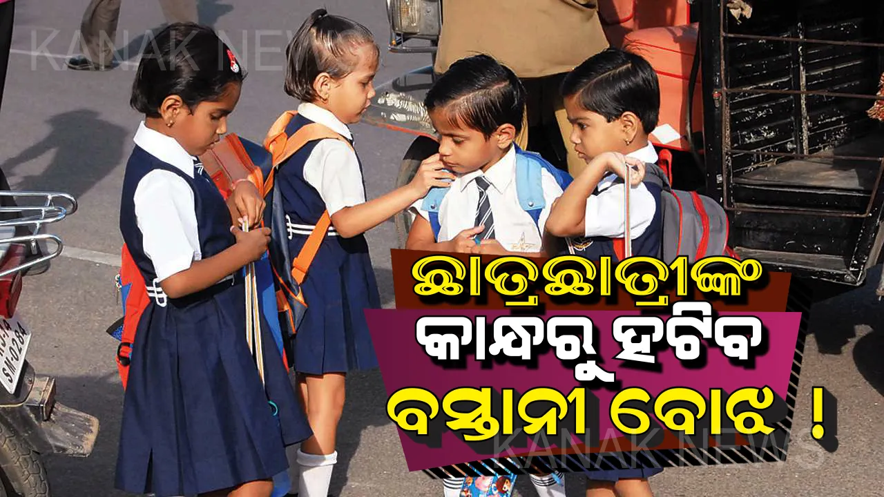  କମାଅ ଛାତ୍ରଛାତ୍ରୀଙ୍କ ବସ୍ତାନି ବୋଝ ! ମାଡ୍ରାସ ହାଇକୋର୍ଟଙ୍କ ଗୁରୁତ୍ୱପୂର୍ଣ୍ଣ ରାୟ