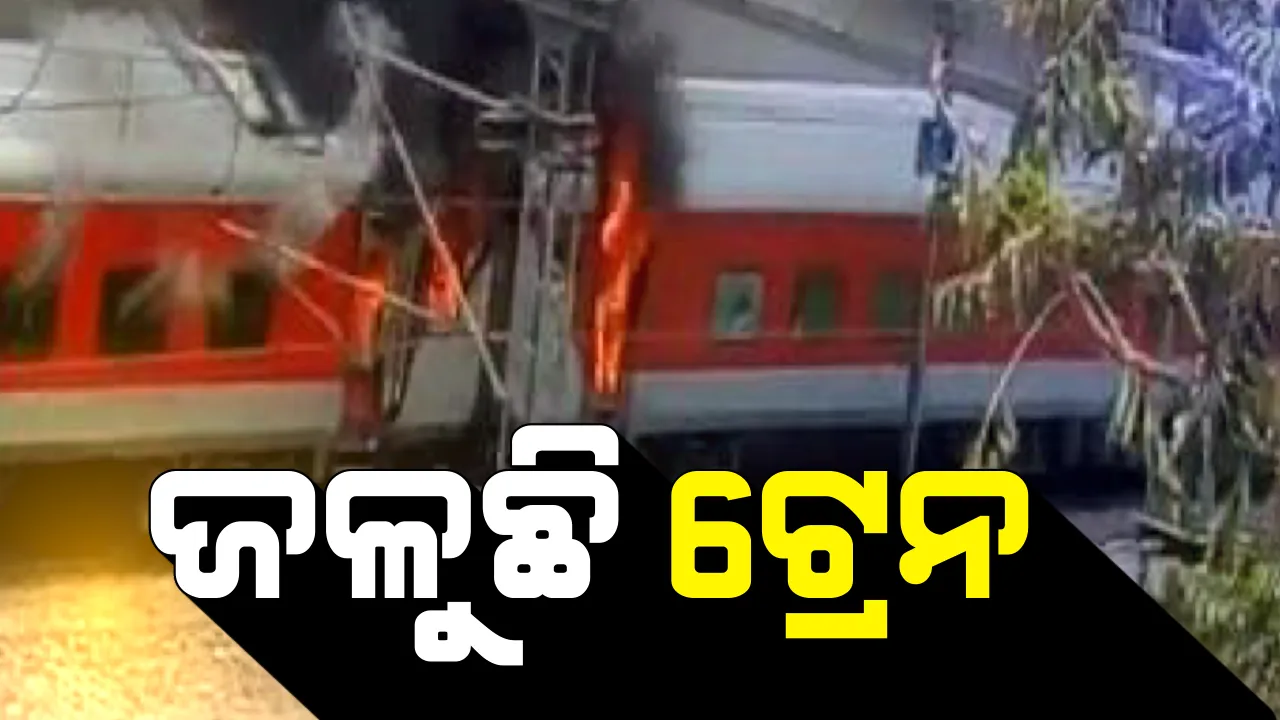  ମଝି ରାସ୍ତାରେ ହୁତହୁତ ହୋଇ ଜଳିଲା AP ଏକ୍ସପ୍ରେସ ଟ୍ରେନ ! ଷ୍ଟେସନରେ ପହଞ୍ଚିବା ପୂର୍ବରୁ ଲାଗିଲା ନିଆଁ, ସୁରକ୍ଷିତ ଭାବେ ଉଦ୍ଧାର ହେଲେ ସମସ୍ତ ଯାତ୍ରୀ