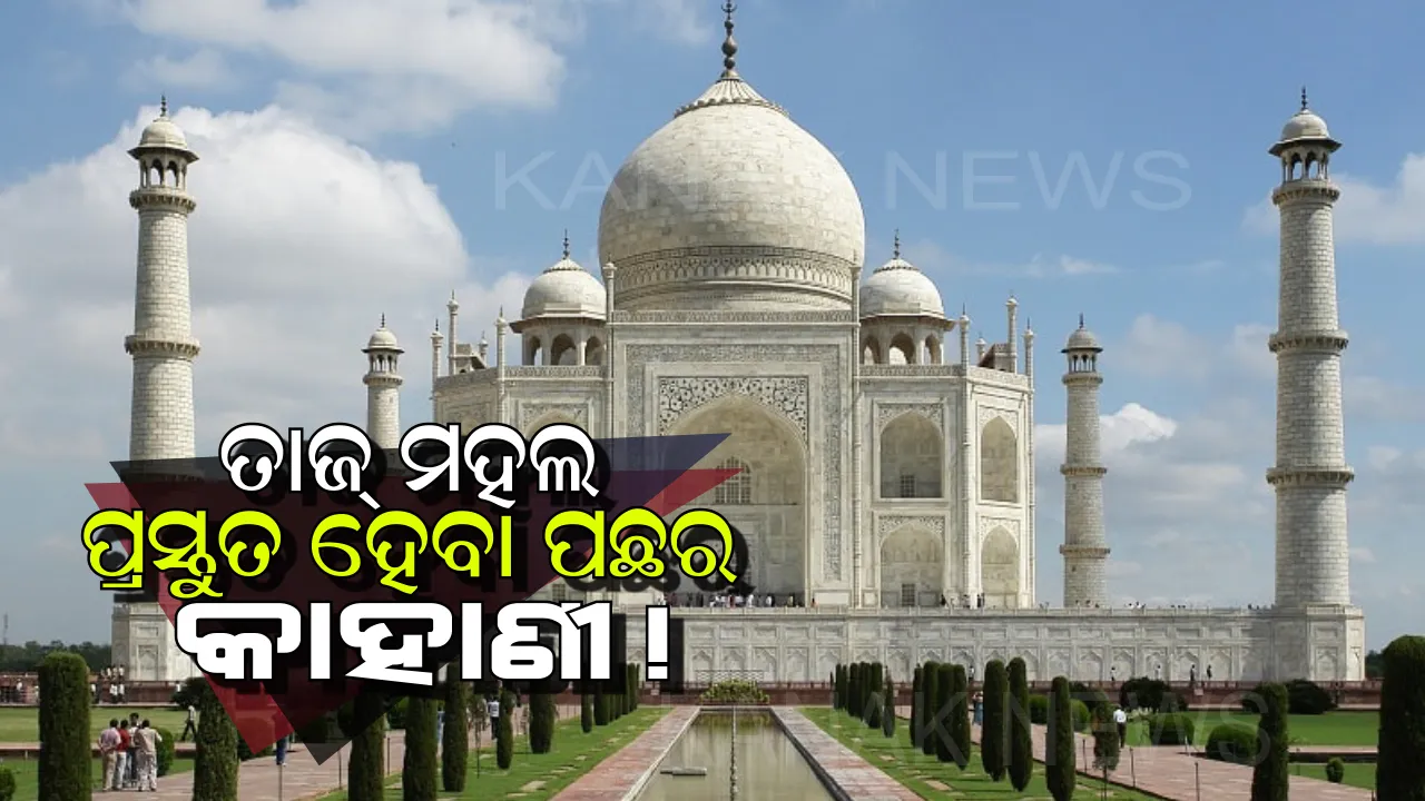  ଜାଣନ୍ତୁ ଦୁନିଆର ଅଷ୍ଟାଚର୍ଯ୍ୟ ବୋଲାଉଥିବା ତାଜ୍ ମହଲ ବିଷୟରେ କିଛି! କିଭଳି ଆରମ୍ଭ ହେଲା ତାଜ୍ ମହଲ ।