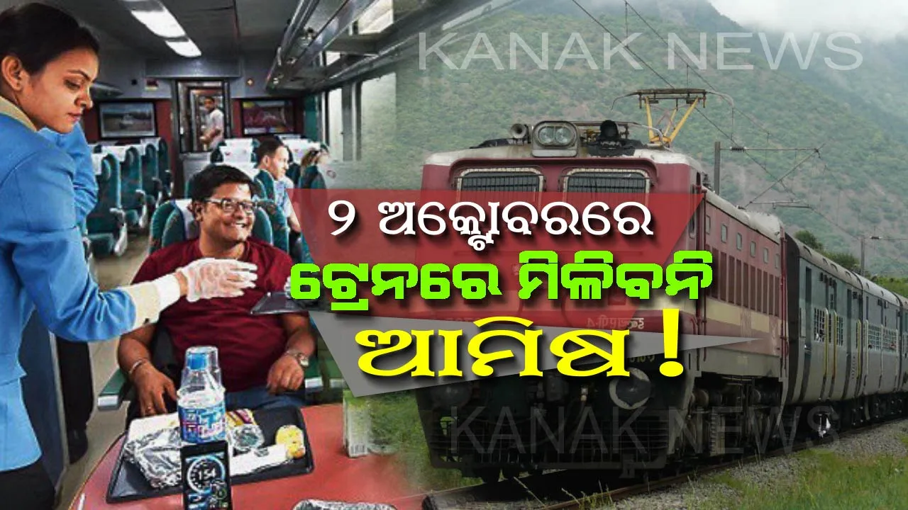  ରେଳ ଯାତ୍ରୀଙ୍କ ପାଇଁ ବଡ଼ ଖବର ! ଆଗାମୀ ୩ ବର୍ଷ ପର୍ଯ୍ୟନ୍ତ ୨ ଅକ୍ଟୋବରରେ ଟ୍ରେନରେ ମିଳିବନି ଆମିଷ