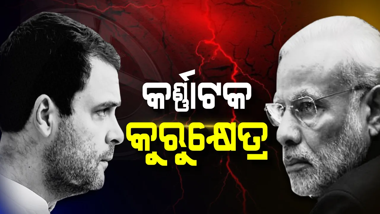  କର୍ଣ୍ଣାଟକ କୁରୁକ୍ଷେତ୍ର: ଆରମ୍ଭ ହେଲା ଭୋଟ୍ ଗଣତି ପ୍ରକ୍ରିୟା । ୩୮ଟି କେନ୍ଦ୍ରରେ ଚାଲିଛି ଭୋଟଗଣନା । ଦିନ ୧୨ଟା ସୁଦ୍ଧା ହୋଇପାରେ ସ୍ପଷ୍ଟ
