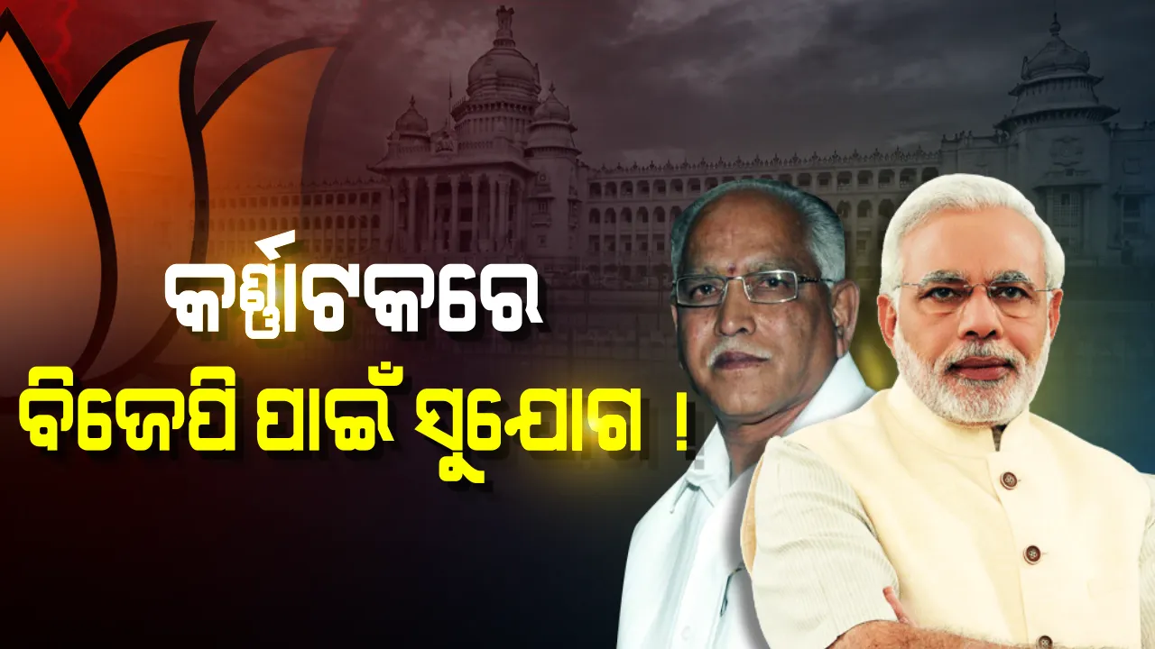  କର୍ଣ୍ଣାଟକ ନାଟକରେ ନୂଆ ମୋଡ ! ବିଜେପିକୁ ସରକାର ଗଠନ ପାଇଁ ରାଜଭବନରୁ ଆମନ୍ତ୍ରଣ ଆସିପାରେ ବୋଲି ଜାତୀୟ ଗଣମାଧ୍ୟମରେ ଚର୍ଚ୍ଚା