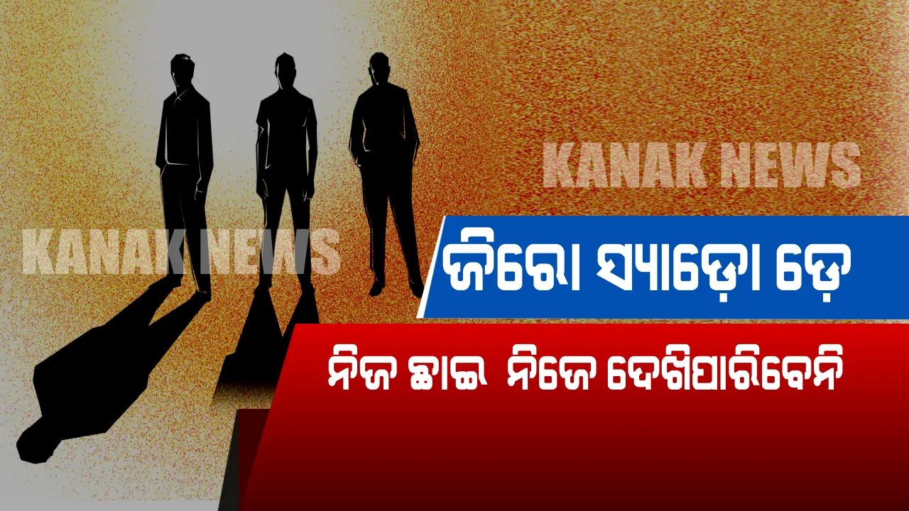  ଏମିତି ଏକ ଦିନ ! ଯେବେ ନିଜ ଛାଇ ନିଜେ  ଦେଖିପାରିବନି ମଣିଷ , ଜାଣନ୍ତୁ ଓଡ଼ିଶାର କେବେ ଓ କେଉଁଠି ଦେଖିବାକୁ ମିଳିବ ଏଭଳି ବିରଳ ଦୃଶ୍ୟ