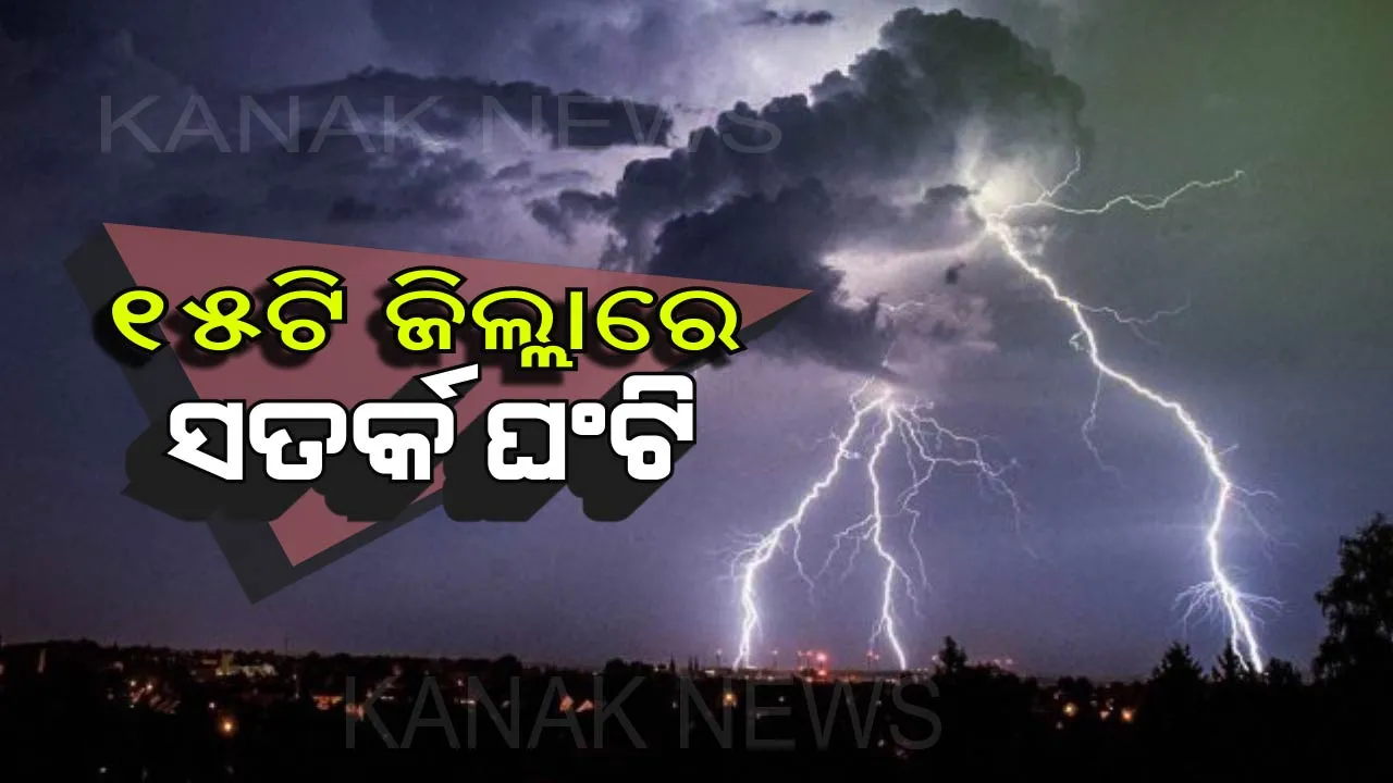  କାଳବୈଶାଖୀ ପ୍ରଭାବରେ ଭୁବନେଶ୍ୱରରେ ଘଡଘଡି ସହ ବର୍ଷା । ରାଜ୍ୟର ୧୫ଟି ଜିଲ୍ଲାରେ ବର୍ଷା ସମ୍ଭାବନା । ପୂର୍ବାହ୍ନ ସାଢ଼େ ୧୧ଟା ଯାଏ ସତର୍କ ରହିବାକୁ ପରାମର୍ଶ