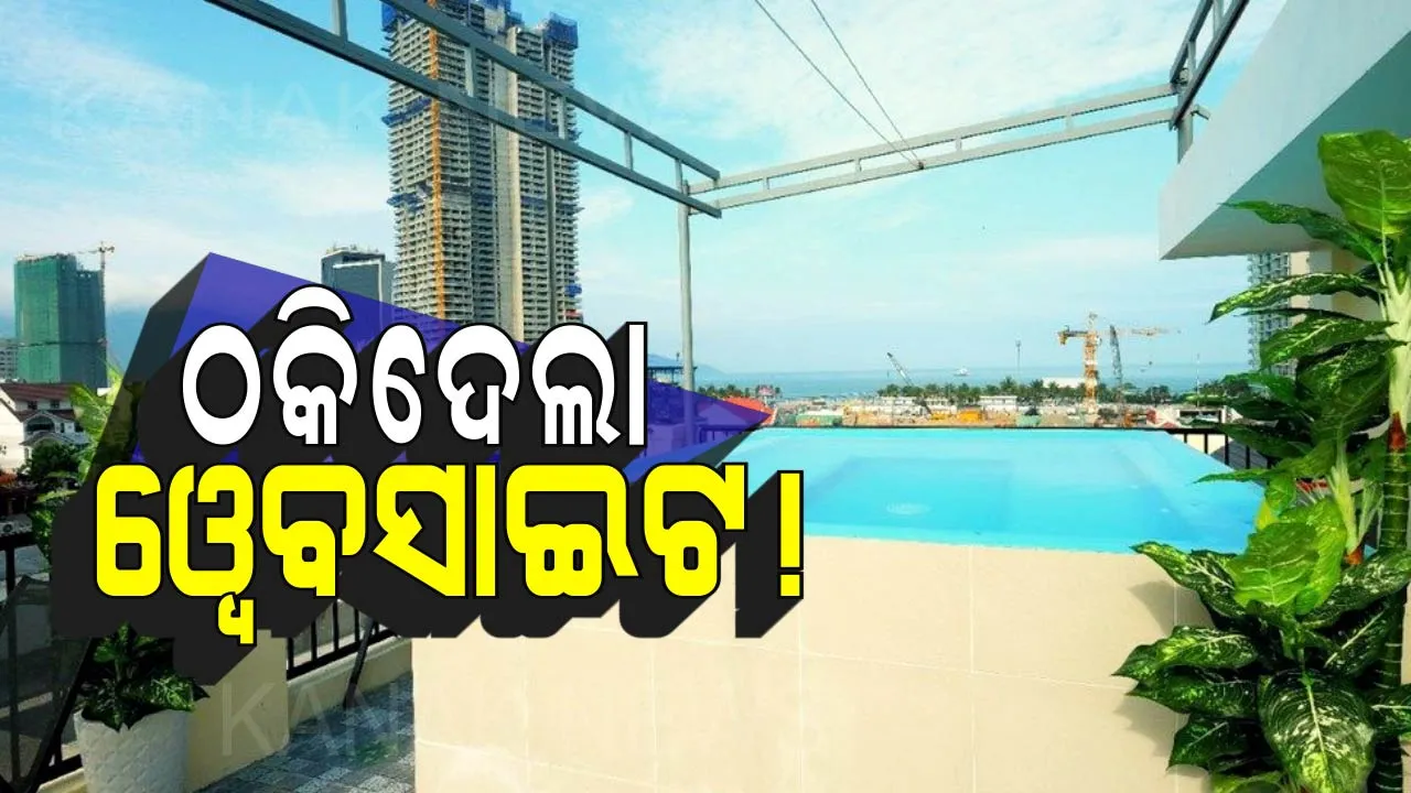  ଠକିଦେଲା ୱେବସାଇଟ ! ଫୋନରେ ସ୍ୱିମିଙ୍ଗ୍ ପୁଲ୍ ଦେଖି ହୋଟେଲ୍ କରିଥିଲେ ବୁକ୍ ହୋଟେଲରେ ପହଞ୍ଚି ଉଡିଗଲା ହୋସ୍ । 