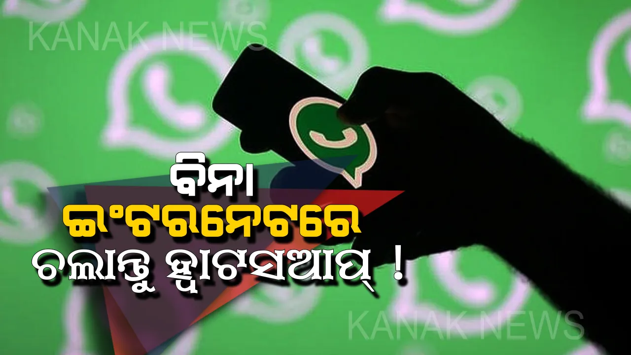 ଇଂଟରନେଟ୍ ନଥିଲେ ମଧ୍ୟ ଚଳାଇପାରିବେ ହ୍ୱାଟସଆପ୍ ! ହେଲେ କିପରି ଜାଣନ୍ତି କି ?