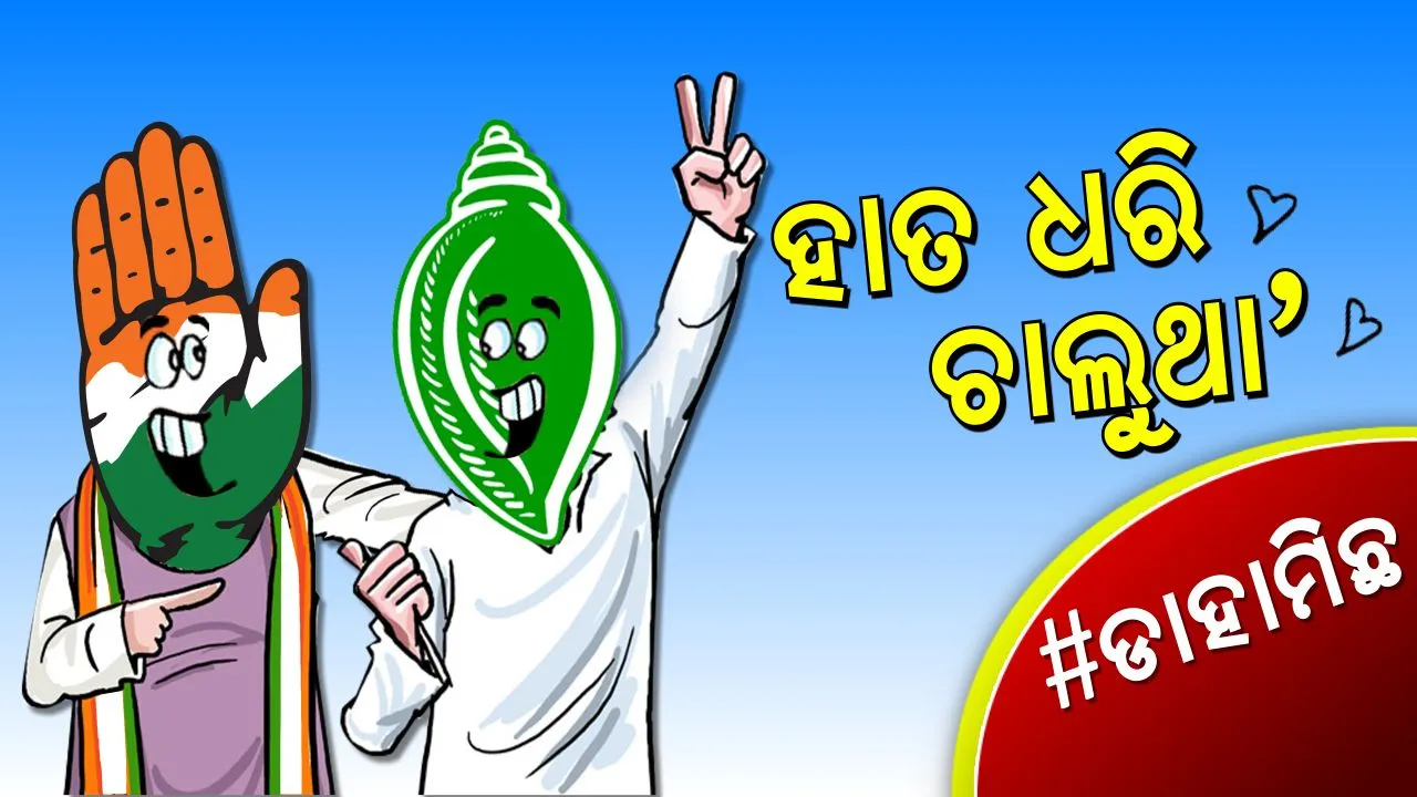  #ଡାହାମିଛ । ବିଜେଡିର ‘ବି’ ଟିମ୍ କଂଗ୍ରେସ, ଶଙ୍ଖ ଧରିବ ହାତ ?