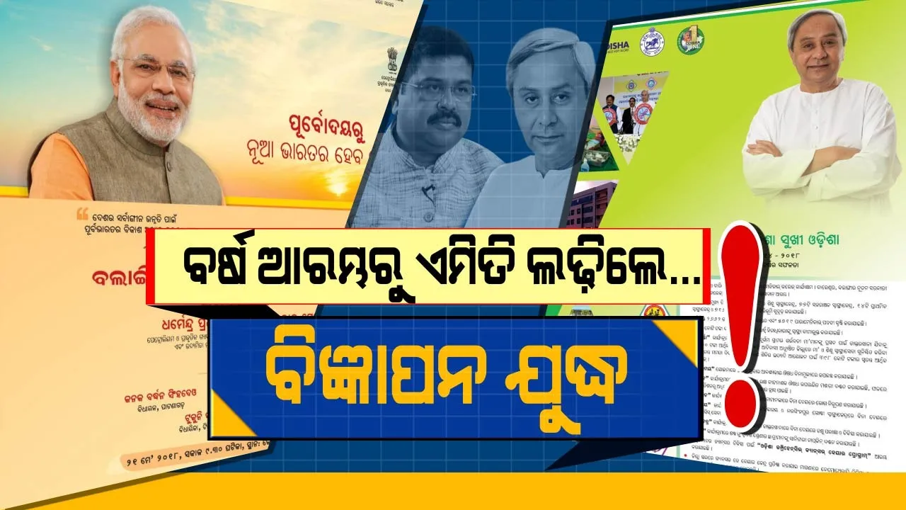  ବିଜ୍ଞାପନ ଲଢେଇରେ ବିକାଶର କଥା । ନିର୍ବାଚନୀ ବର୍ଷର ପ୍ରଥମ ଦିନରେ ନବୀନ-ଧର୍ମେନ୍ଦ୍ର ଲଢେଇ ।