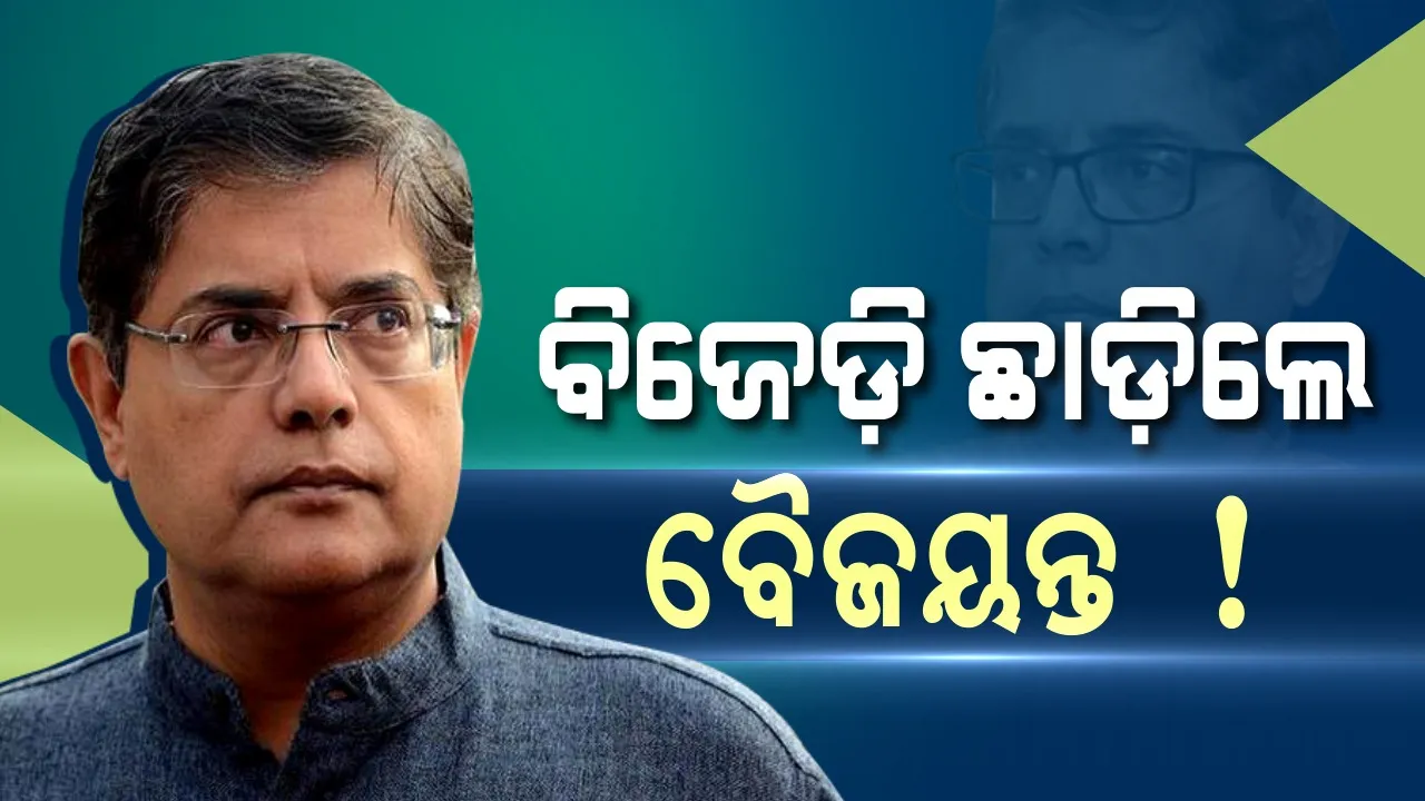  ବିଜେଡିରୁ ଇସ୍ତଫା ଦେଲେ ବୈଜୟନ୍ତ, ସାଂସଦ ପଦରୁ ମଧ୍ୟ ଦେବେ ଇସ୍ତଫା । ରାଜ୍ୟ ରାଜନୀତିରେ ବଡ ହଟଚମଟ ।