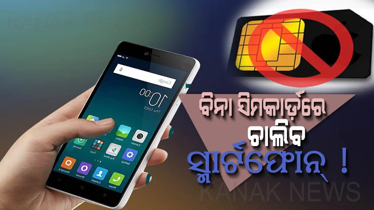  ଏବେ ବିନା ସିମକାର୍ଡ଼ରେ ଚଳାଇ ପାରିବେ ନିଜର ସ୍ମାର୍ଟଫୋନ୍ ! ଇ-ସିମକୁ ମଞ୍ଜୁରୀ ଦେଲେ ସରକାର